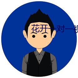 花开一对一视频app