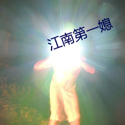 江南第一媳