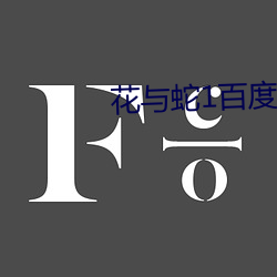 花与蛇1百度影音