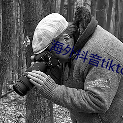 海外抖音tiktok在線觀看