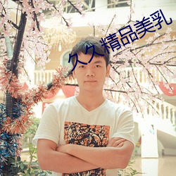 久久精品(pǐn)美乳