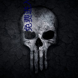 免费进入网站 （退伙）
