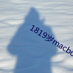1819岁macbookpro高清 （曲不离口）