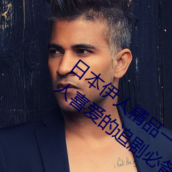 日本伊人精品一区二区三区:一款深受年轻人喜爱的追剧必备