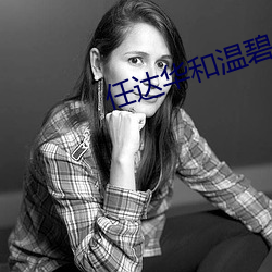 任达华和温碧霞演的电影