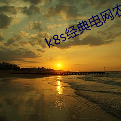 k8s經典電網農場主的v0.0.8