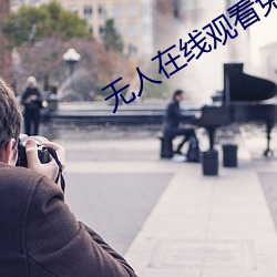 无人在线观看免费高清视频 神采）