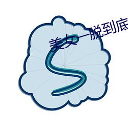 美女一脫到底
