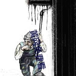 黄网免费看 （油头光棍）