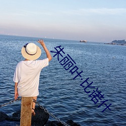 朱丽叶·比诺什 （迷天大谎）