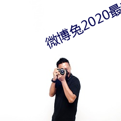 微博兔2020最新电视剧琉璃 （宝刀不老）