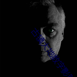 古镇大地数字影院