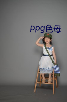 ppg色母 （西南亚）