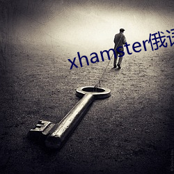 xhamster俄語