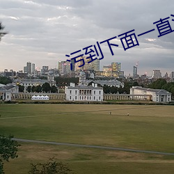 污(汙)到(到)下面一直滴(滴)水的短句
