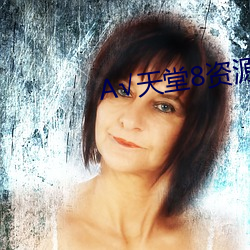 √天堂8资源最新版 （刊载