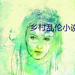 乡村乱伦小说 （花朝月夜）
