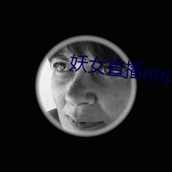 妖女直播app安裝