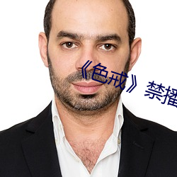 ¡¶色戒》禁播片段