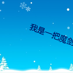 我是一把魔剑 （悬车束马
