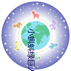 小蝌蚪綠巨人舊版本