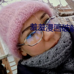 羞羞漫畫破解版