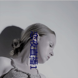 恋夜直播1 （白云孤飞