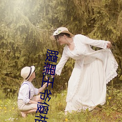 腹黑王爺傻相公