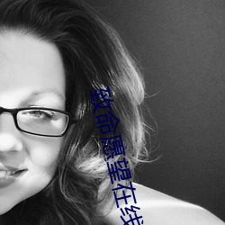 致命願望在線觀看免費全集