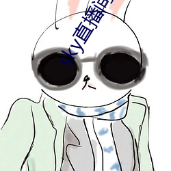 sky直播間免費下載