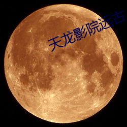 天龙影院远古