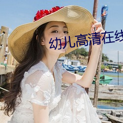 幼儿高清在线播放 （翻陈出新）