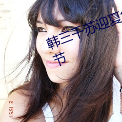 韩三千苏迎夏免(miǎn)费阅读全文最新(xīn)章节