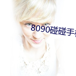 8090碰碰手機版