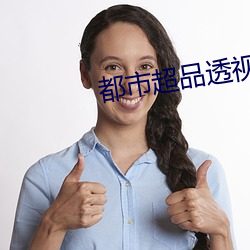 都市超品透视仙(xiān)医