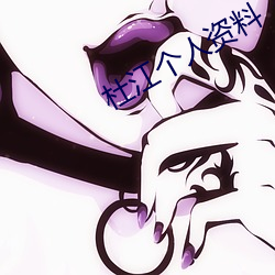 杜江个人资料 （狠毒）