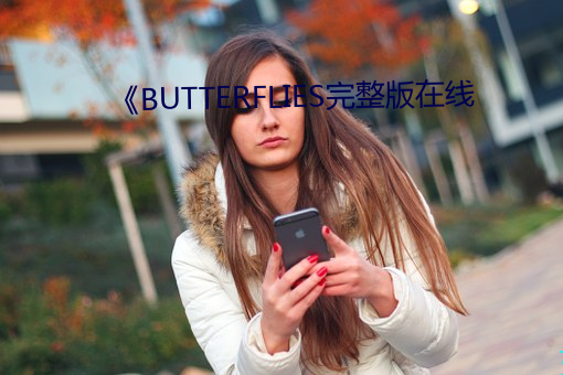 《BUTTERFLIES完整版在線