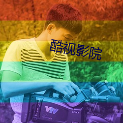 酷视影院
