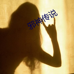 邪神传说