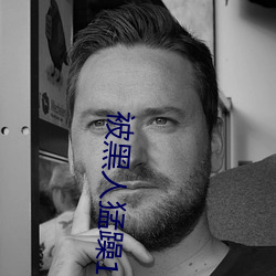 被黑人猛躁10次高潮视(shì)频
