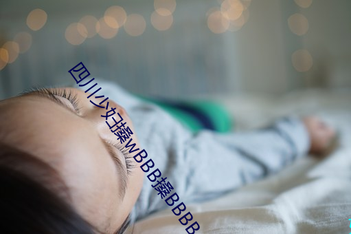 四川少婦搡wBBB搡BBBB