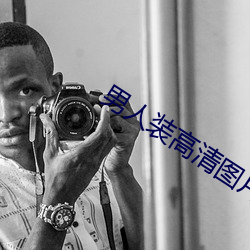男人(rén)装(zhuāng)高清图片