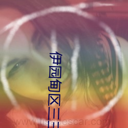 伊园甸区三三三区区区人气版