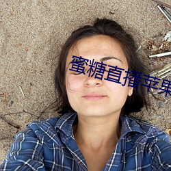 蜜糖直播苹果