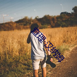 查理汉纳姆