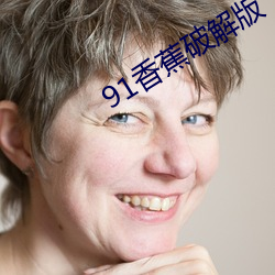 91香蕉破解版