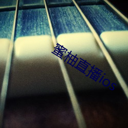 蜜柚直播ios