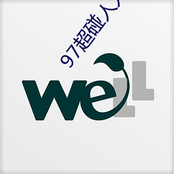 97超碰人人操