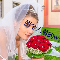 兩個人看的www免費高清直播