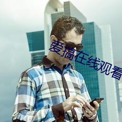 爱搞在线观看